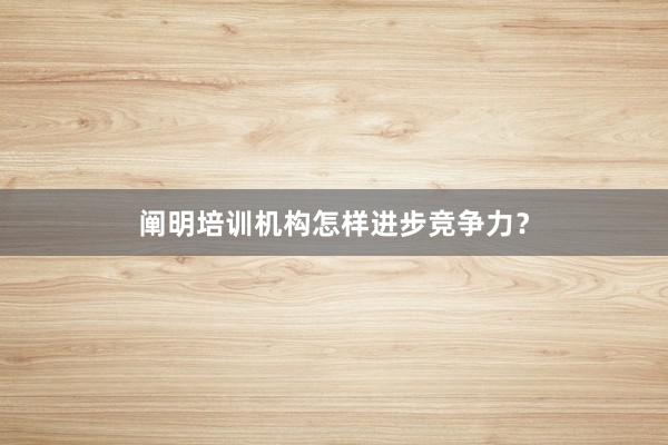 阐明培训机构怎样进步竞争力？
