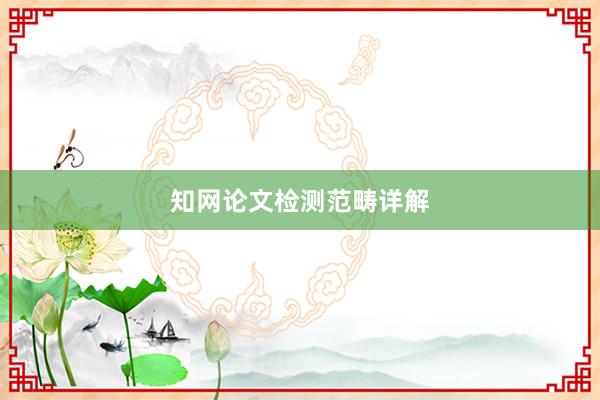 知网论文检测范畴详解
